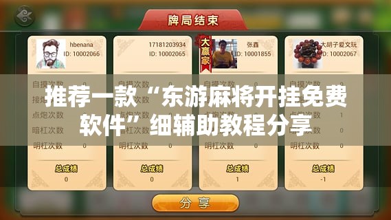 推荐一款“东游麻将开挂免费软件”细辅助教程分享