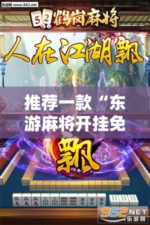 推荐一款“东游麻将开挂免费软件”细辅助教程分享