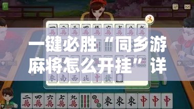一键必胜“同乡游麻将怎么开挂	”详细开挂教程