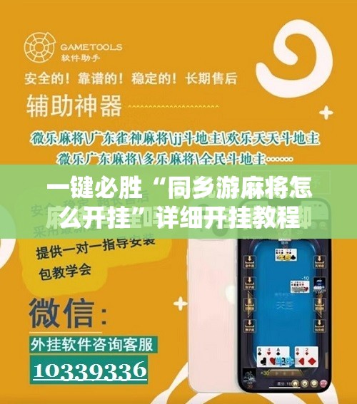 一键必胜“同乡游麻将怎么开挂	”详细开挂教程