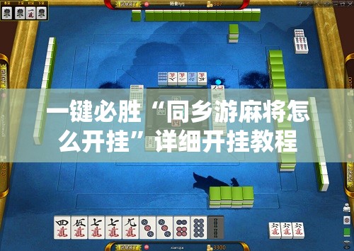 一键必胜“同乡游麻将怎么开挂	”详细开挂教程