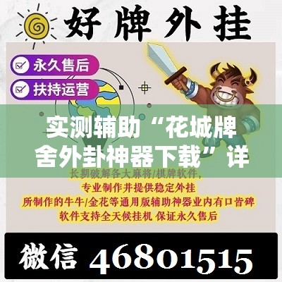 实测辅助“花城牌舍外卦神器下载	”详细分享装挂步骤
