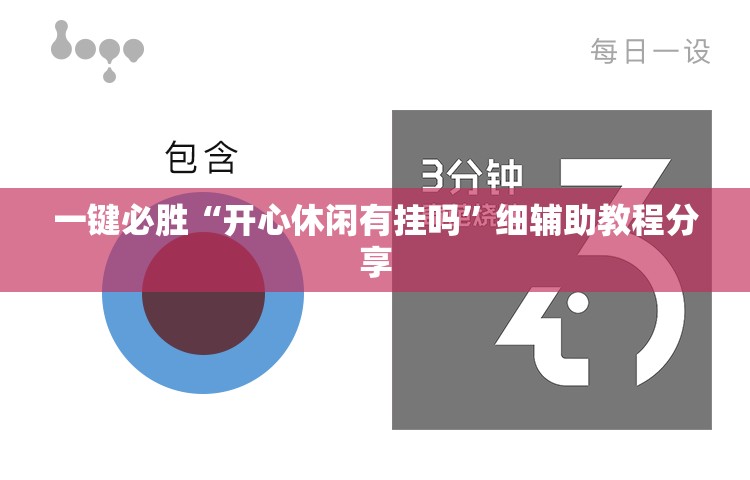 一键必胜“开心休闲有挂吗”细辅助教程分享