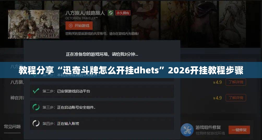 教程分享“迅奇斗牌怎么开挂dhets	”2026开挂教程步骤