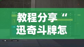 教程分享“迅奇斗牌怎么开挂dhets”2026开挂教程步骤
