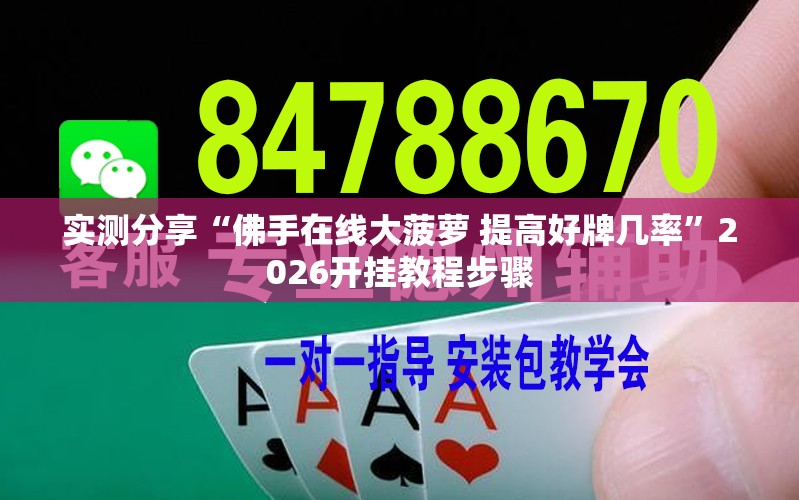 实测分享“佛手在线大菠萝 提高好牌几率”2026开挂教程步骤