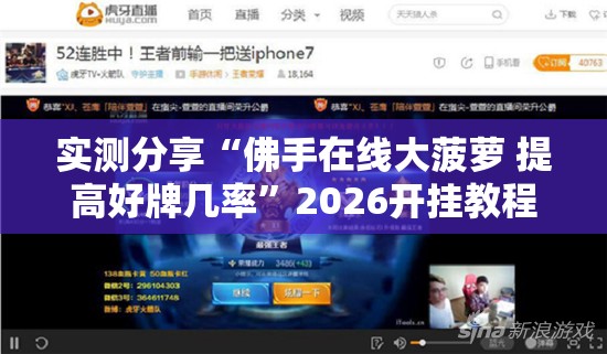实测分享“佛手在线大菠萝 提高好牌几率	”2026开挂教程步骤
