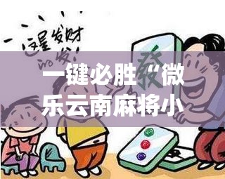 一键必胜“微乐云南麻将小程序必赢神器免费安装”开挂(透视)辅助教程