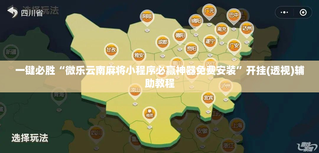 一键必胜“微乐云南麻将小程序必赢神器免费安装”开挂(透视)辅助教程