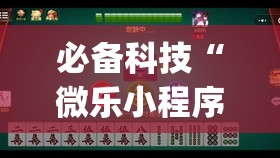 必备科技“微乐小程序麻将怎么能赢(透视)”开挂辅助脚本+详细开挂安装教程
