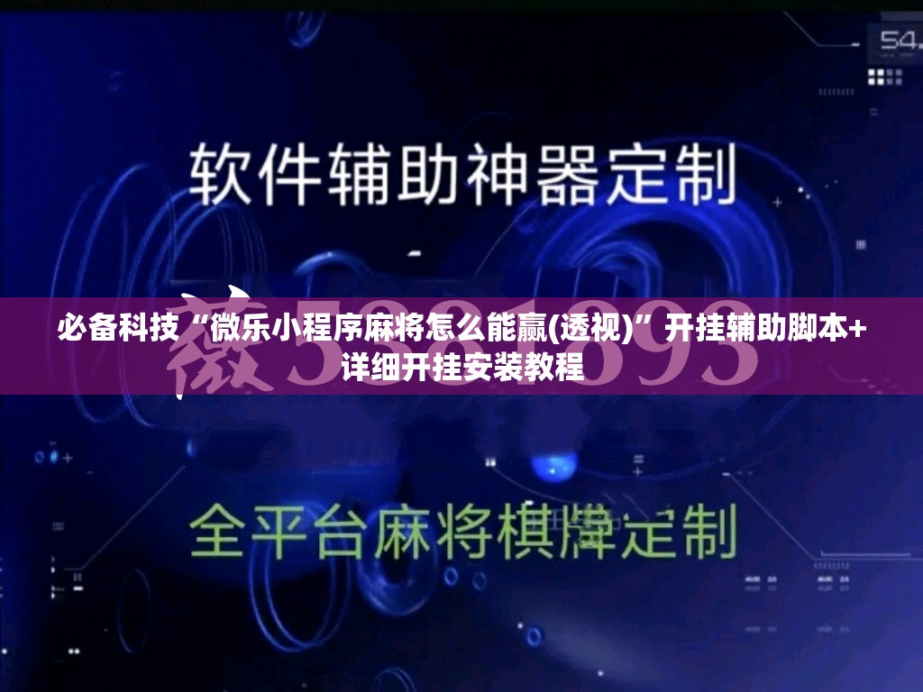 必备科技“微乐小程序麻将怎么能赢(透视)	”开挂辅助脚本+详细开挂安装教程