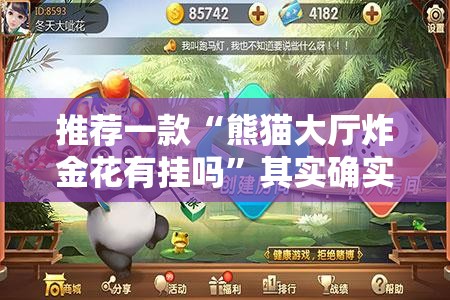 推荐一款“熊猫大厅炸金花有挂吗”其实确实有挂