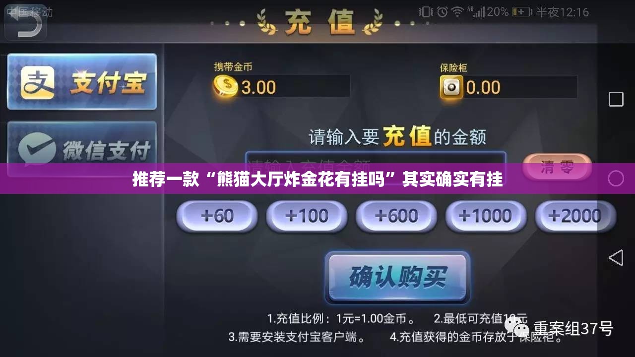 推荐一款“熊猫大厅炸金花有挂吗”其实确实有挂