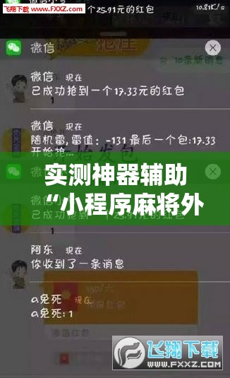 实测神器辅助“小程序麻将外卦辅助软件下载”开挂辅助脚本+详细开挂安装教程