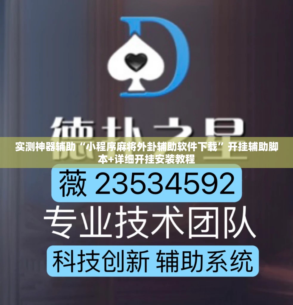 实测神器辅助“小程序麻将外卦辅助软件下载	”开挂辅助脚本+详细开挂安装教程