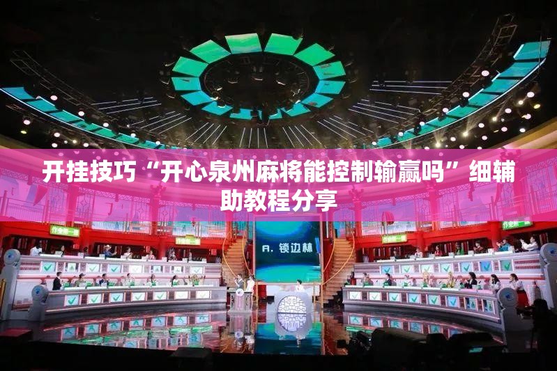 开挂技巧“开心泉州麻将能控制输赢吗	”细辅助教程分享