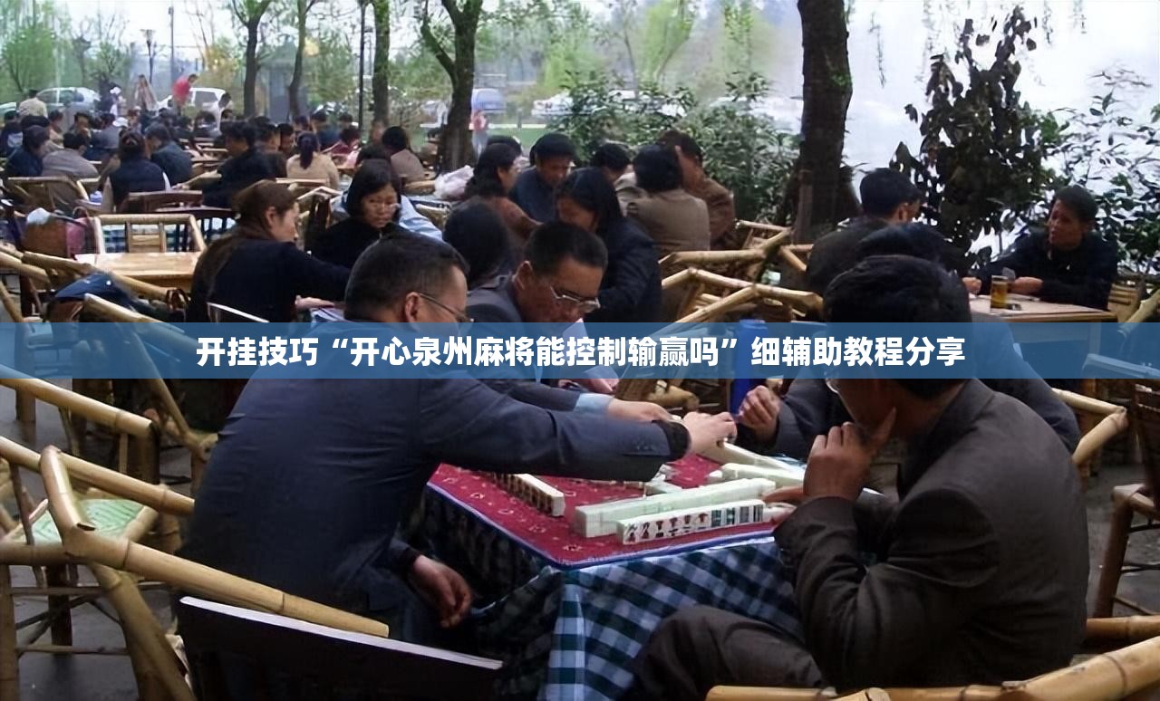 开挂技巧“开心泉州麻将能控制输赢吗”细辅助教程分享