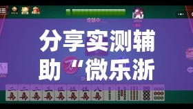 分享实测辅助“微乐浙江麻将提高胜率”2026开挂教程步骤