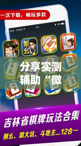 分享实测辅助“微乐浙江麻将提高胜率	”2026开挂教程步骤