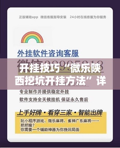 开挂技巧“微乐陕西挖坑开挂方法	”详细分享装挂步骤