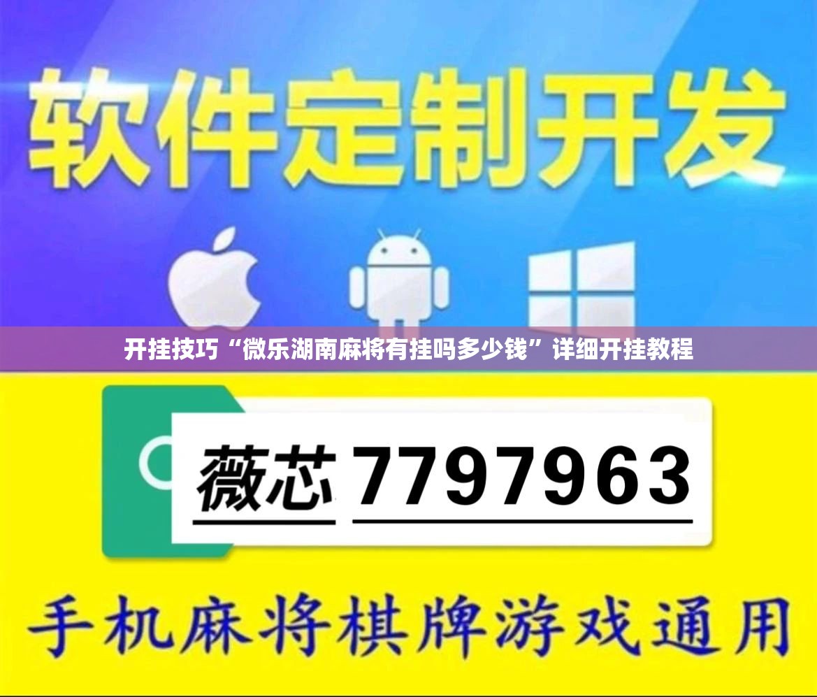 开挂技巧“微乐湖南麻将有挂吗多少钱	”详细开挂教程