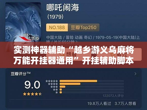 实测神器辅助“越乡游义乌麻将万能开挂器通用”开挂辅助脚本+详细开挂安装教程