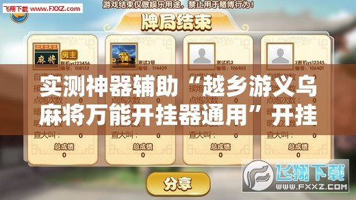实测神器辅助“越乡游义乌麻将万能开挂器通用”开挂辅助脚本+详细开挂安装教程