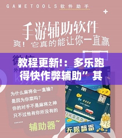 教程更新!：多乐跑得快作弊辅助”其实确实有挂