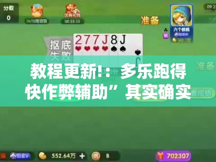 教程更新!：多乐跑得快作弊辅助”其实确实有挂