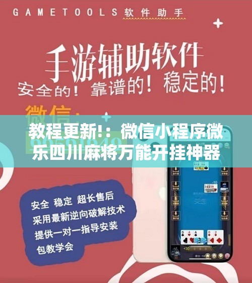 教程更新!：微信小程序微乐四川麻将万能开挂神器”其实确实有挂