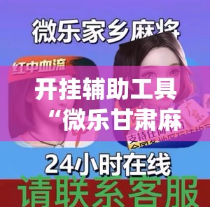 开挂辅助工具“微乐甘肃麻将怎么开挂(透视)”开挂辅助脚本+详细开挂安装教程