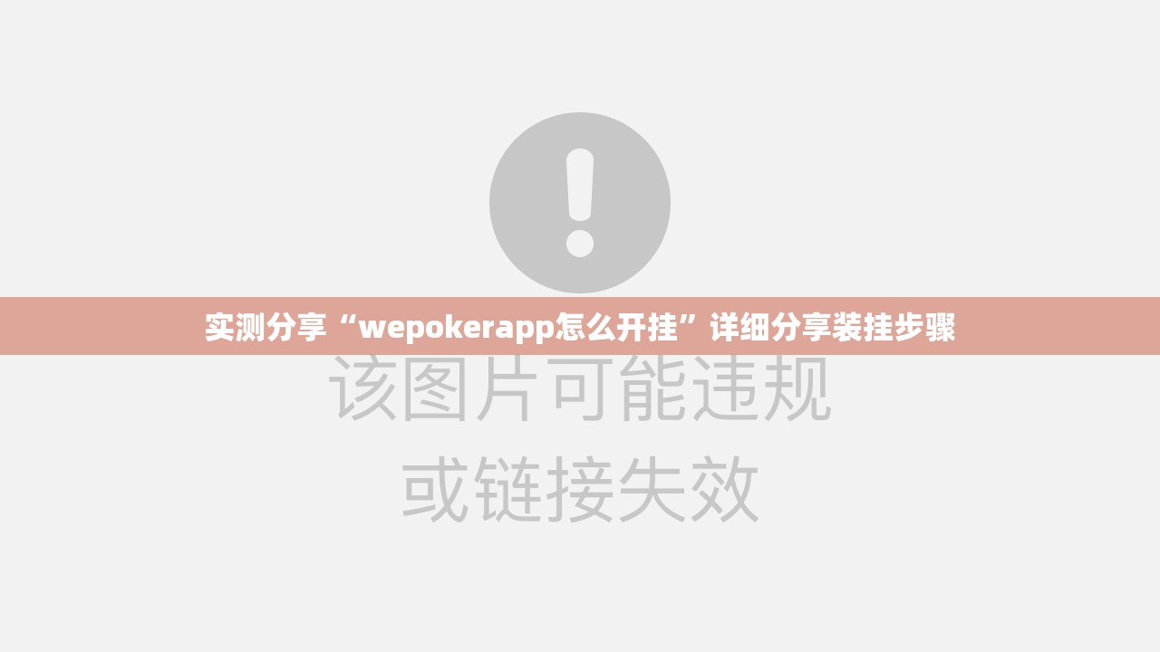 实测分享“wepokerapp怎么开挂”详细分享装挂步骤
