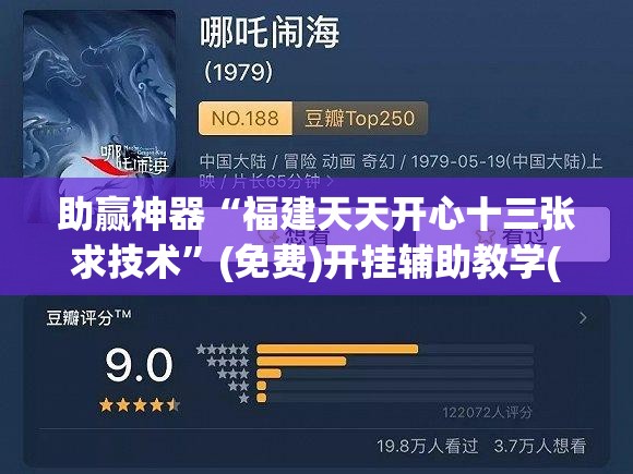 助赢神器“福建天天开心十三张求技术”(免费)开挂辅助教学(最新辅助开挂教程)