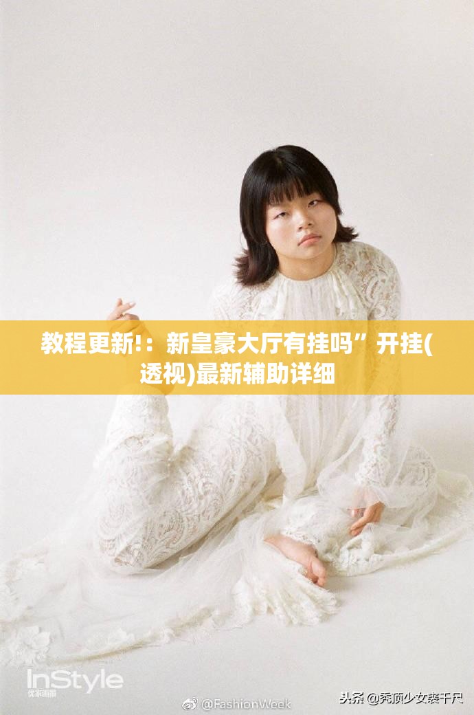 教程更新!：新皇豪大厅有挂吗”开挂(透视)最新辅助详细