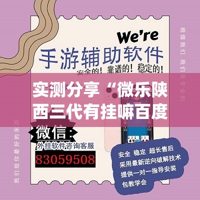 实测分享“微乐陕西三代有挂嘛百度知道	”开挂(透视)辅助神器
