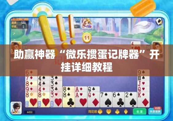助赢神器“微乐掼蛋记牌器	”开挂详细教程