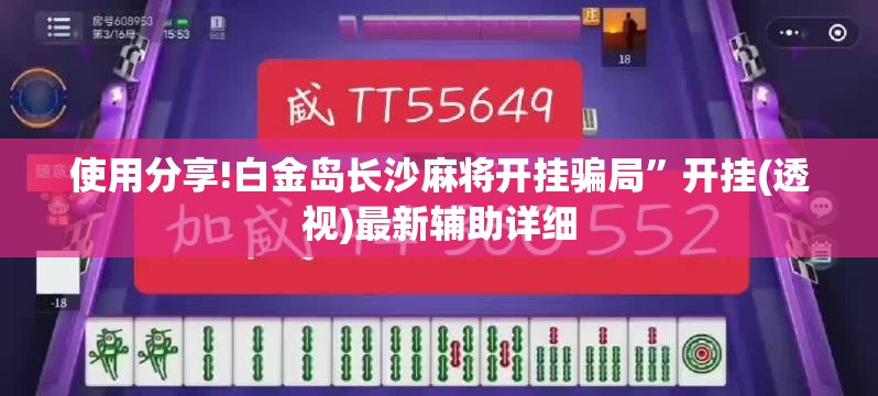 使用分享!白金岛长沙麻将开挂骗局”开挂(透视)最新辅助详细