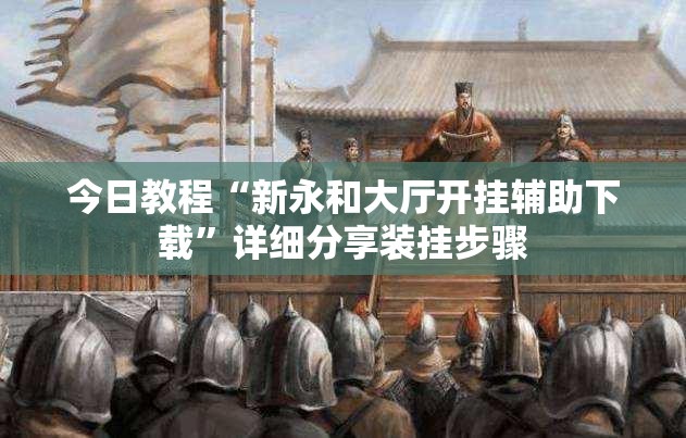 今日教程“新永和大厅开挂辅助下载	”详细分享装挂步骤