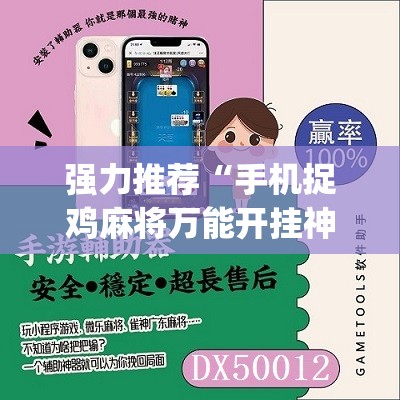 强力推荐“手机捉鸡麻将万能开挂神器”(免费)开挂辅助教学(最新辅助开挂教程)