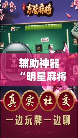 辅助神器“明星麻将有没有挂	”(透视)其实确实有挂