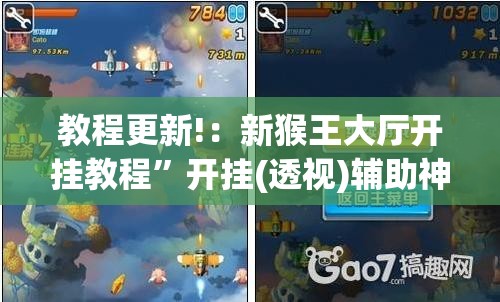 教程更新!：新猴王大厅开挂教程”开挂(透视)辅助神器
