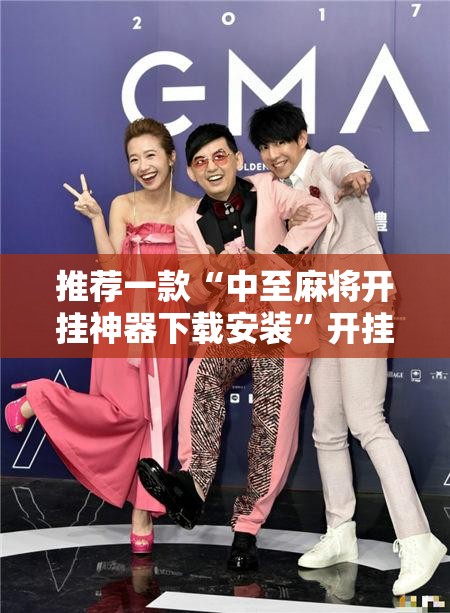 推荐一款“中至麻将开挂神器下载安装	”开挂辅助脚本+详细开挂安装教程