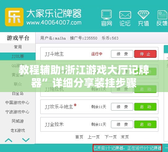 教程辅助!浙江游戏大厅记牌器”详细分享装挂步骤
