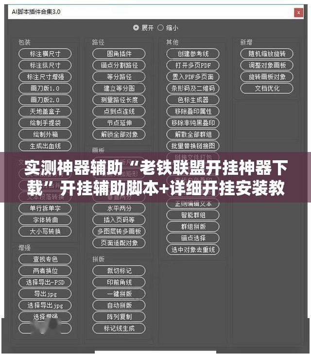 实测神器辅助“老铁联盟开挂神器下载	”开挂辅助脚本+详细开挂安装教程
