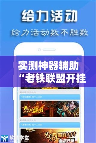 实测神器辅助“老铁联盟开挂神器下载”开挂辅助脚本+详细开挂安装教程