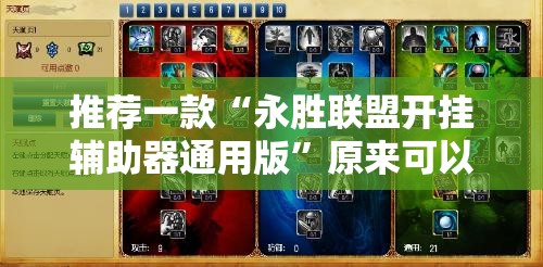 推荐一款“永胜联盟开挂辅助器通用版	”原来可以开挂