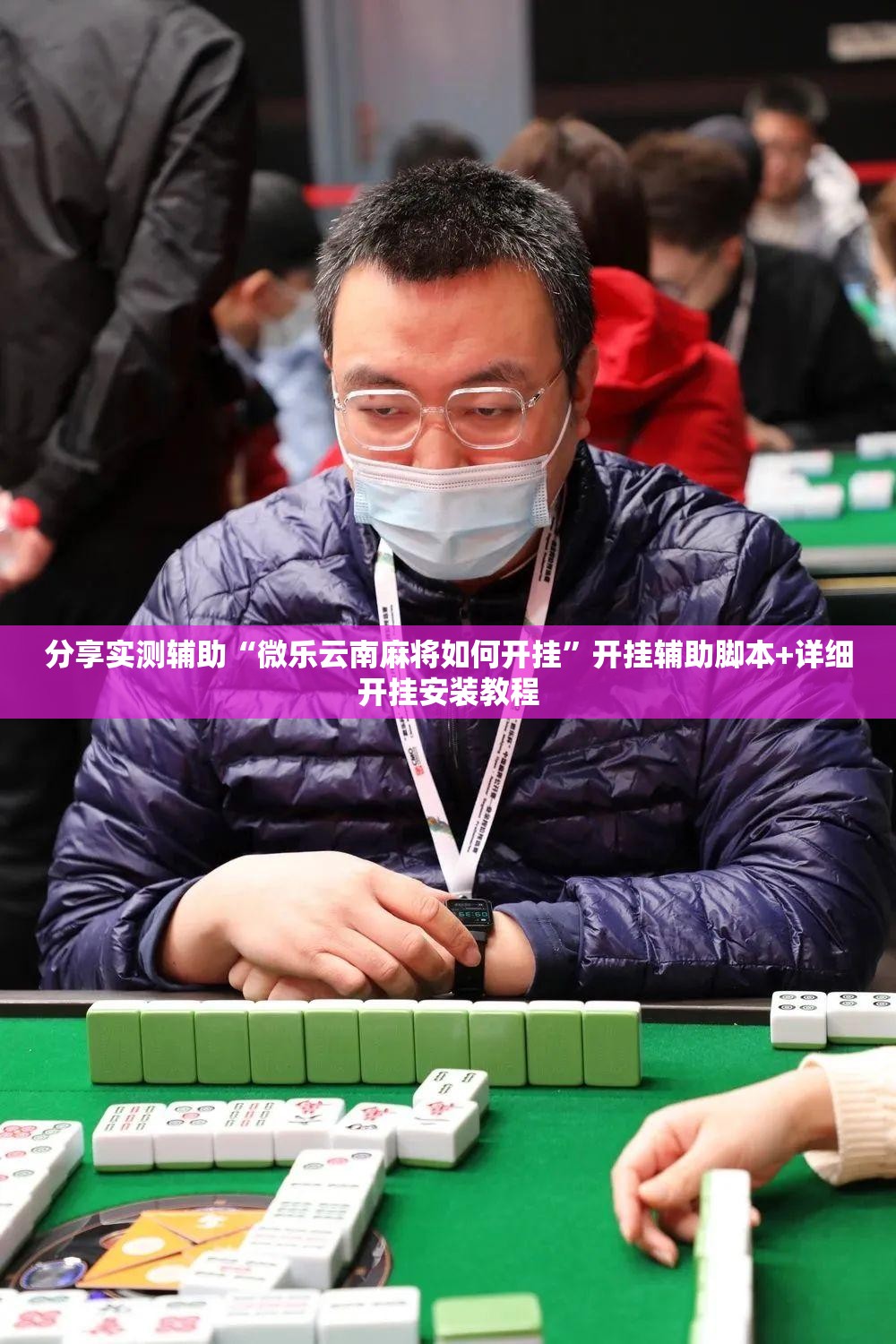 分享实测辅助“微乐云南麻将如何开挂”开挂辅助脚本+详细开挂安装教程