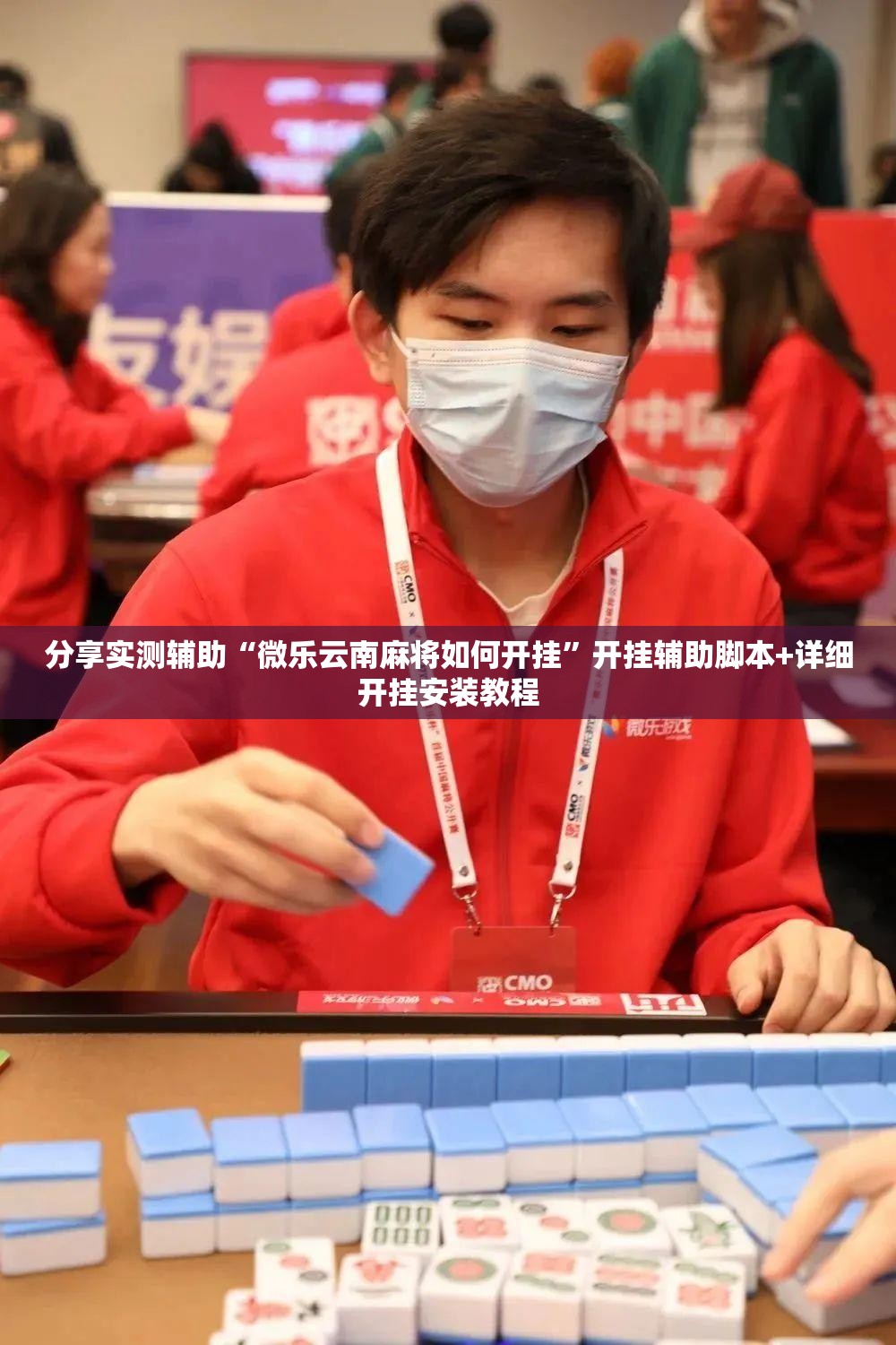 分享实测辅助“微乐云南麻将如何开挂”开挂辅助脚本+详细开挂安装教程