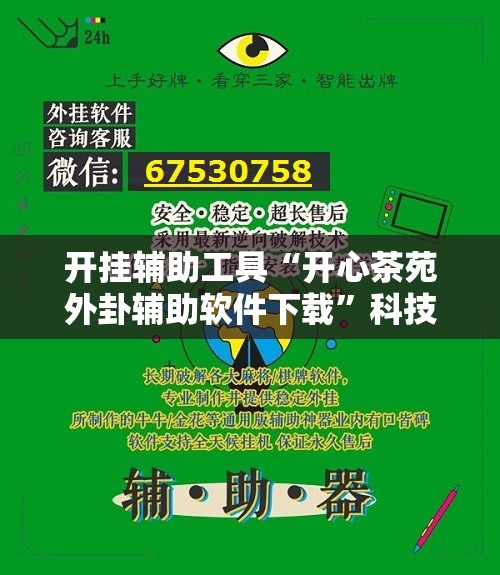 开挂辅助工具“开心茶苑外卦辅助软件下载	”科技辅助神器手机版