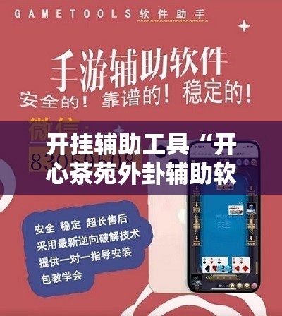 开挂辅助工具“开心茶苑外卦辅助软件下载	”科技辅助神器手机版